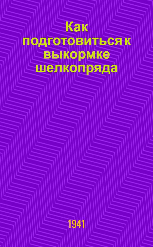 Как подготовиться к выкормке шелкопряда