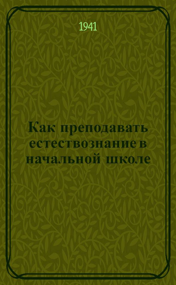 Как преподавать естествознание в начальной школе : (Указания в помощь начинающему учителю)