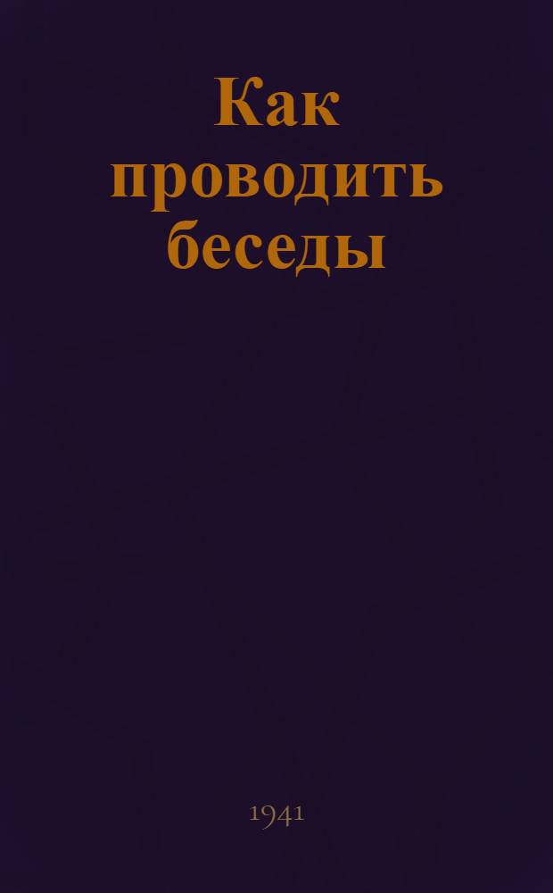 Как проводить беседы : (В помощь активу сбер. касс)