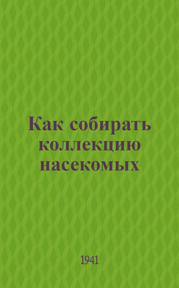 Как собирать коллекцию насекомых