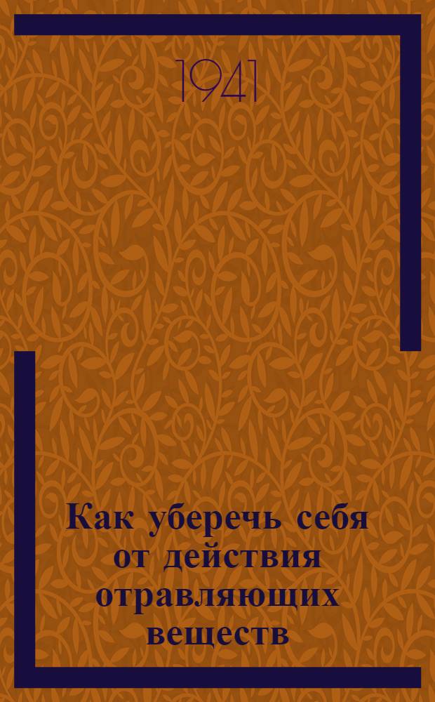 Как уберечь себя от действия отравляющих веществ