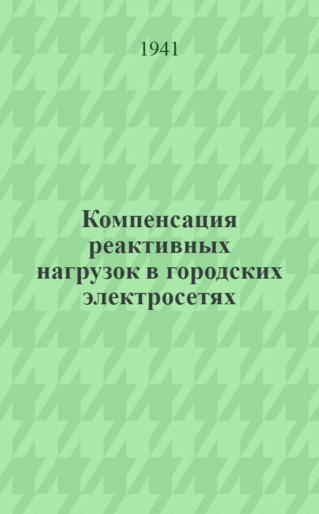 Компенсация реактивных нагрузок в городских электросетях