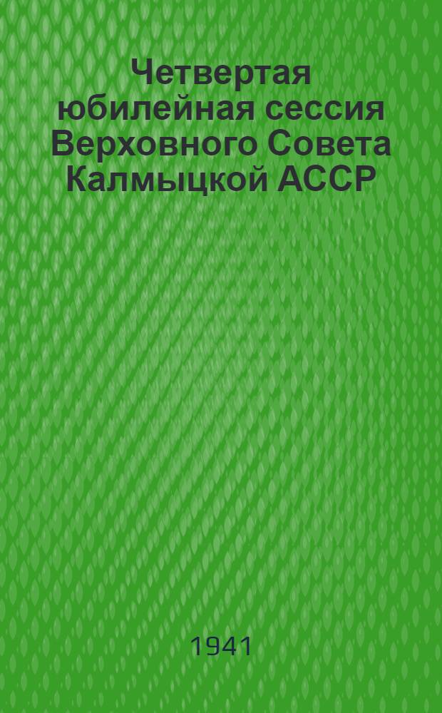 Четвертая юбилейная сессия Верховного Совета Калмыцкой АССР : Стеногр. отчет