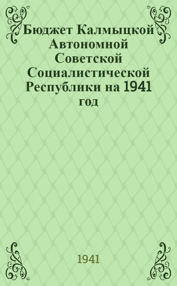 Бюджет Калмыцкой Автономной Советской Социалистической Республики на 1941 год