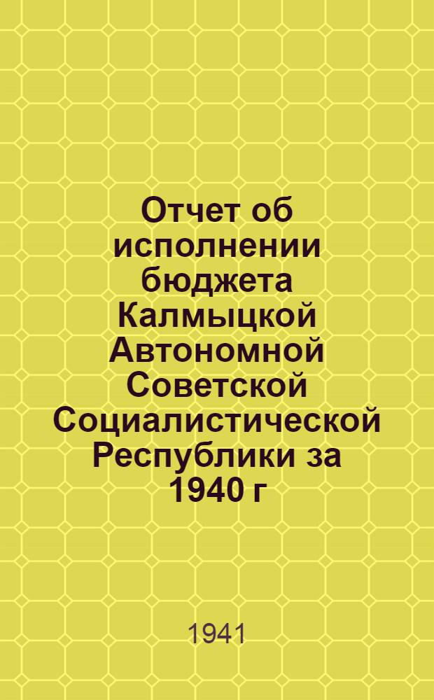 Отчет об исполнении бюджета Калмыцкой Автономной Советской Социалистической Республики за 1940 г.