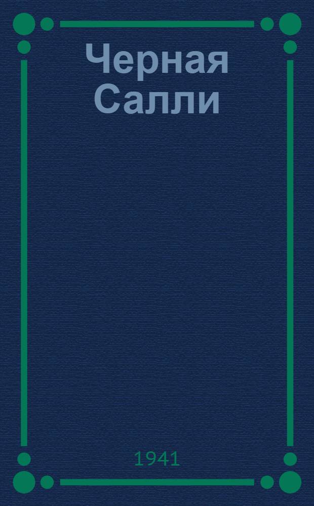 Черная Салли : Повесть