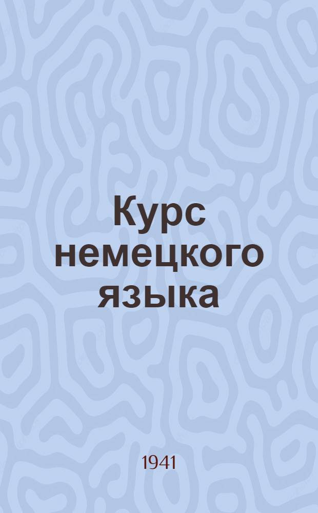 Курс немецкого языка