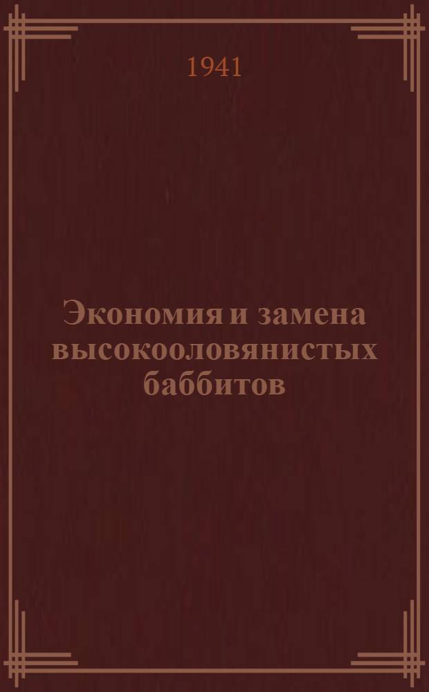 Экономия и замена высокооловянистых баббитов; Рациональное использование стружки цветных металлов / Инж. Л. М. Камионский; Под ред. главного металлурга НКСМ инж. В. А. Чернушевича; СССР. Нар. ком. среднего машиностроения. Харьковск. дом техники