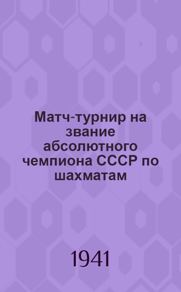 Матч-турнир на звание абсолютного чемпиона СССР по шахматам : Справки об участниках