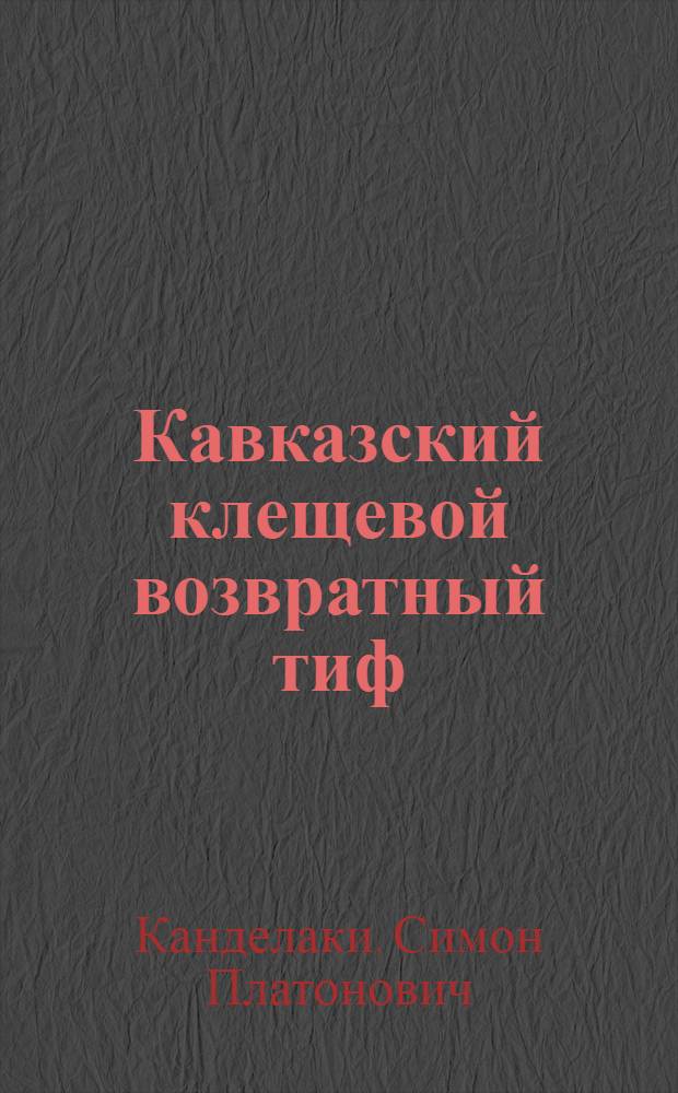 Кавказский клещевой возвратный тиф
