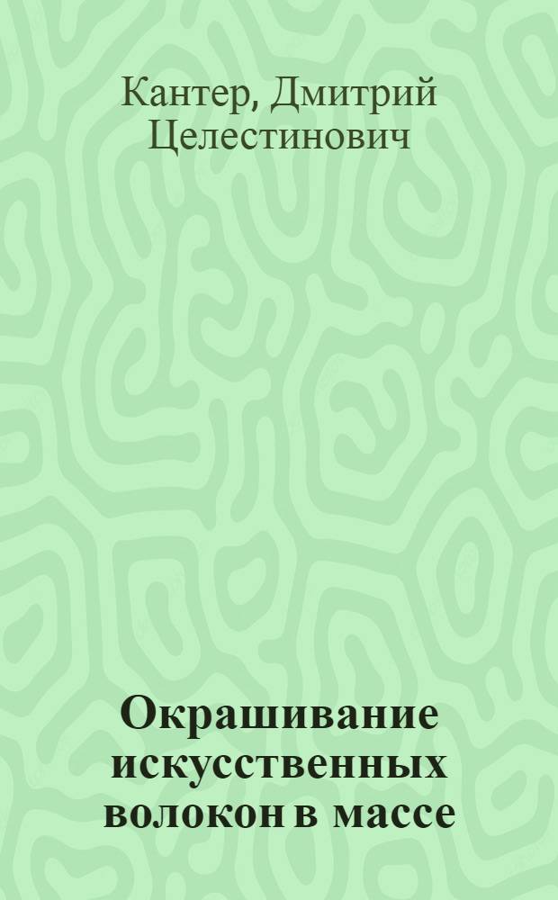 Окрашивание искусственных волокон в массе