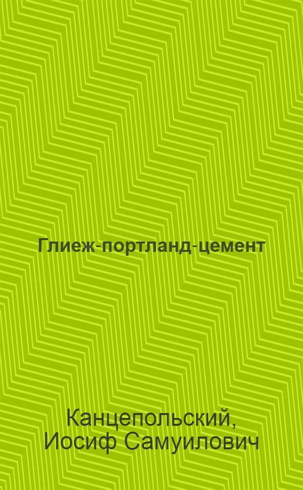 Глиеж-портланд-цемент
