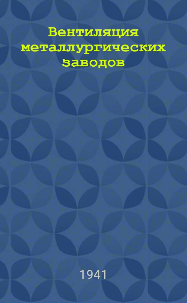 Вентиляция металлургических заводов : Мартен. и прокат. цехи