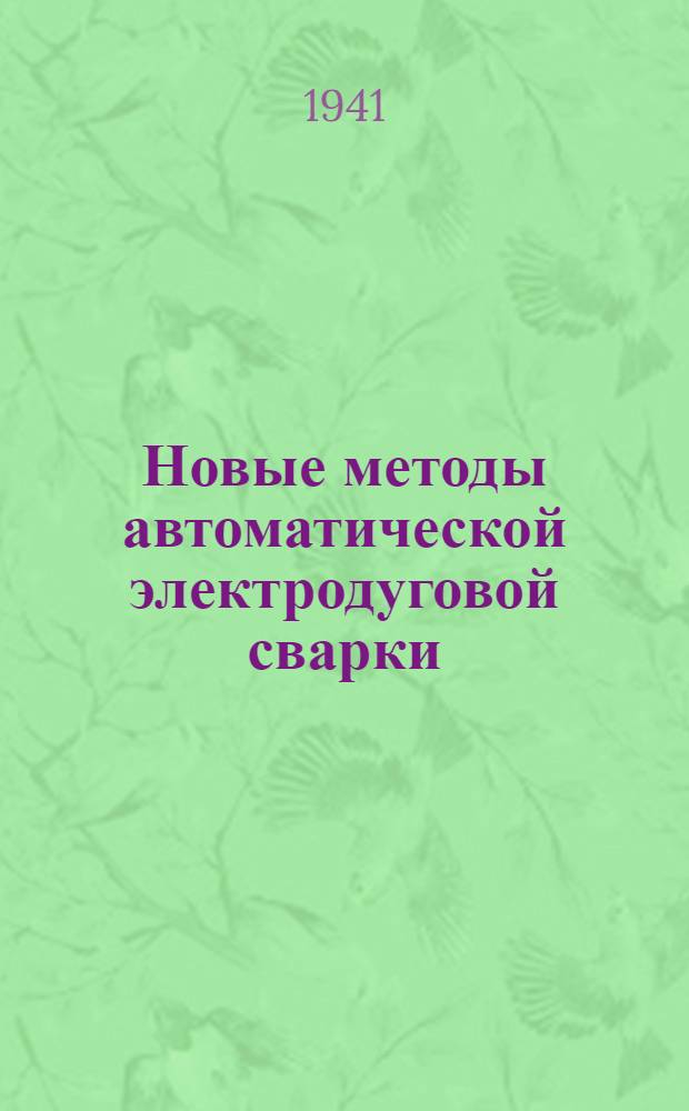 Новые методы автоматической электродуговой сварки