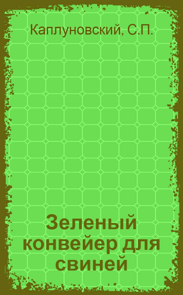 Зеленый конвейер для свиней