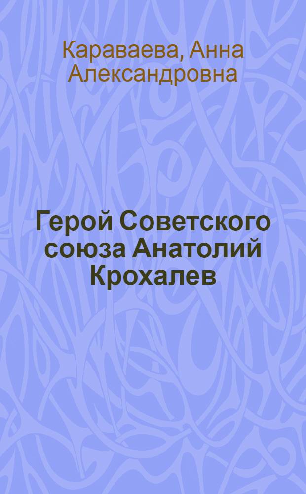Герой Советского союза Анатолий Крохалев