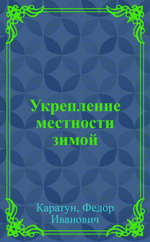 Укрепление местности зимой