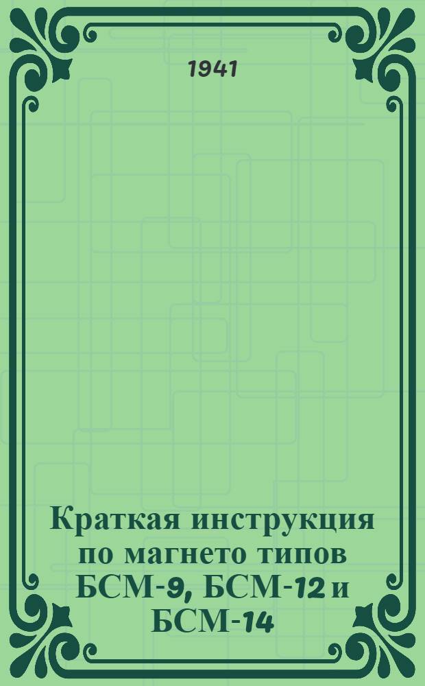 Краткая инструкция по магнето типов БСМ-9, БСМ-12 и БСМ-14 (описание и указания по обслуживанию магнето типов БСМ)
