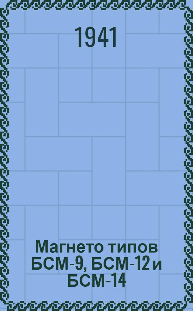 Магнето типов БСМ-9, БСМ-12 и БСМ-14 : (Краткая инструкция по обслуживанию магнето типов БСМ)