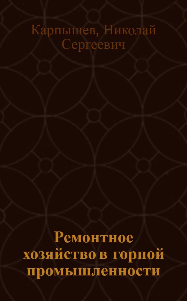 Ремонтное хозяйство в горной промышленности