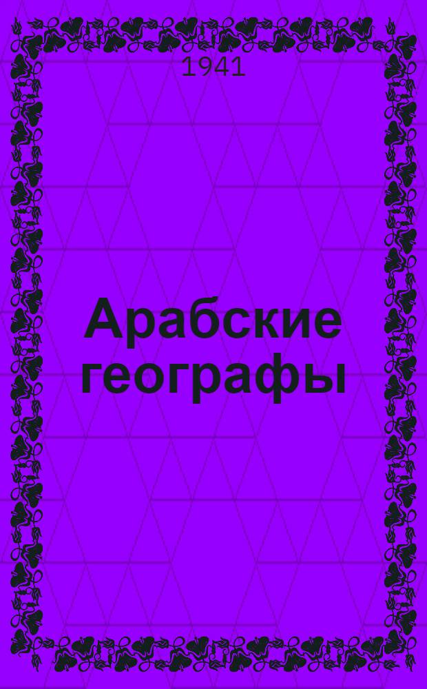 Арабские географы