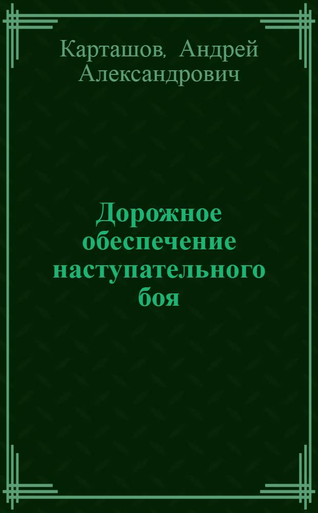 Дорожное обеспечение наступательного боя