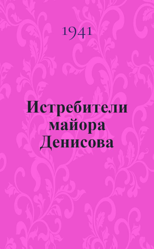 Истребители майора Денисова : (Из эпизодов войны с белофинами 1939-1940 гг.)