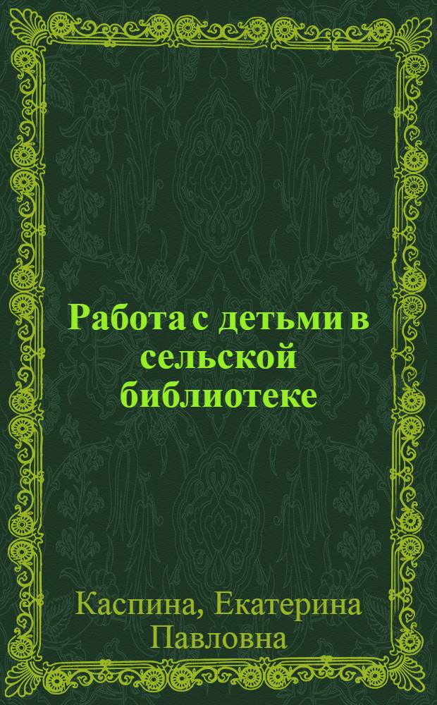 Работа с детьми в сельской библиотеке