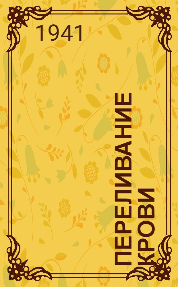 Переливание крови