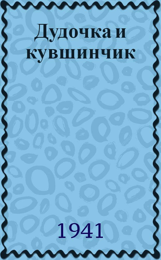 Дудочка и кувшинчик : Сказка : Для дошкол. и мл. возраста