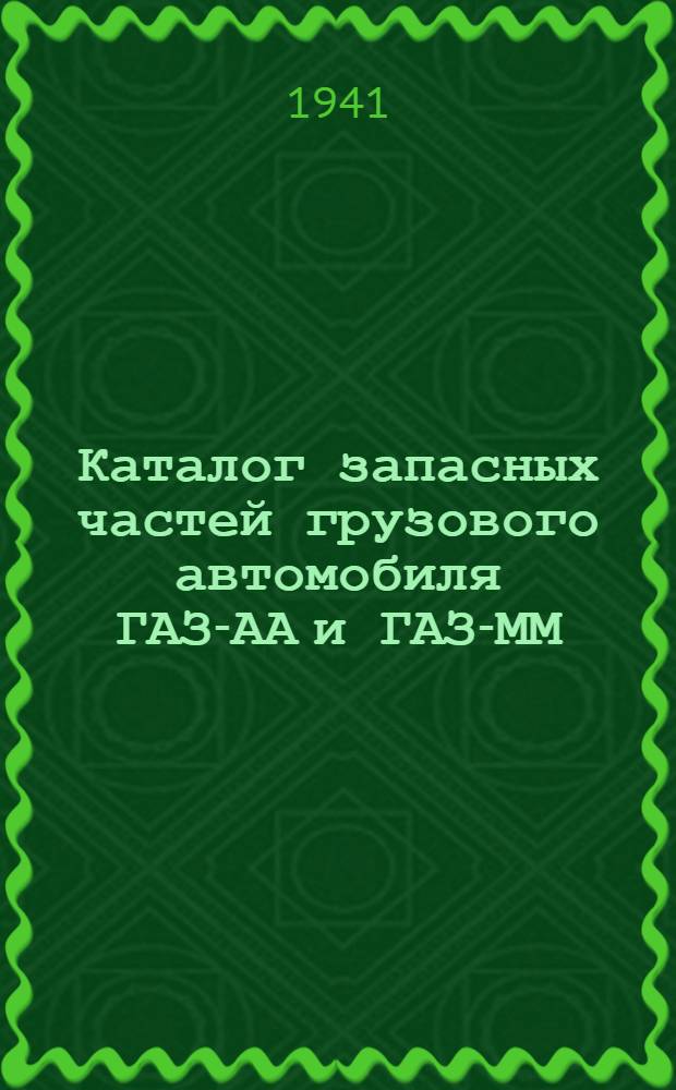 Каталог запасных частей грузового автомобиля ГАЗ-АА и ГАЗ-ММ