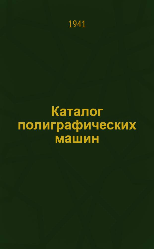 Каталог полиграфических машин