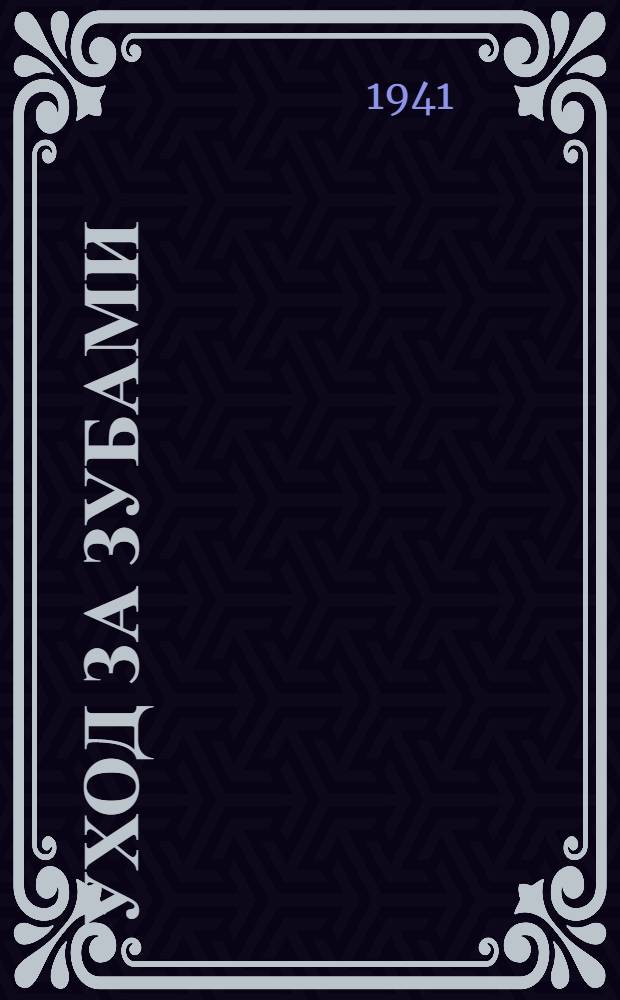 Уход за зубами