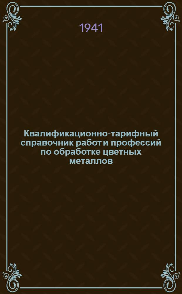 Квалификационно-тарифный справочник работ и профессий по обработке цветных металлов