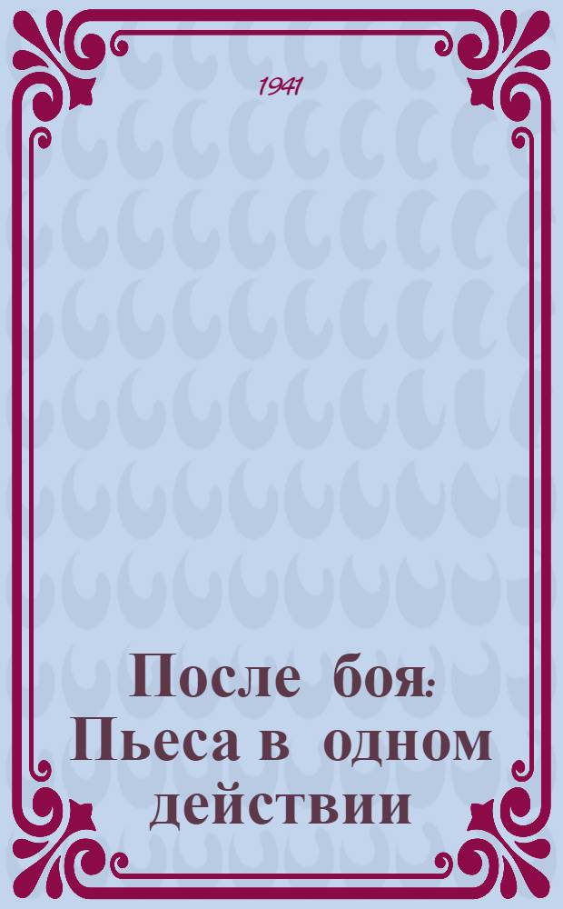 После боя : Пьеса в одном действии