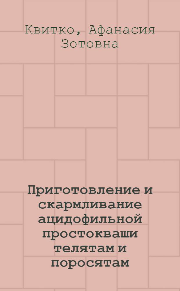 Приготовление и скармливание ацидофильной простокваши телятам и поросятам