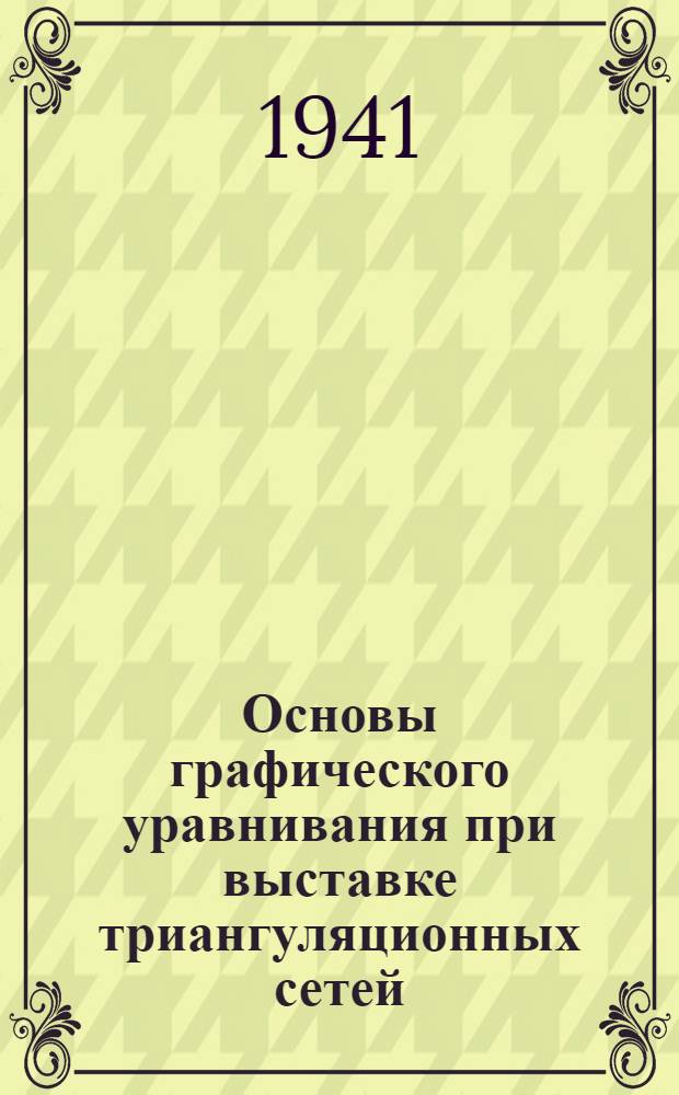 Основы графического уравнивания при выставке триангуляционных сетей