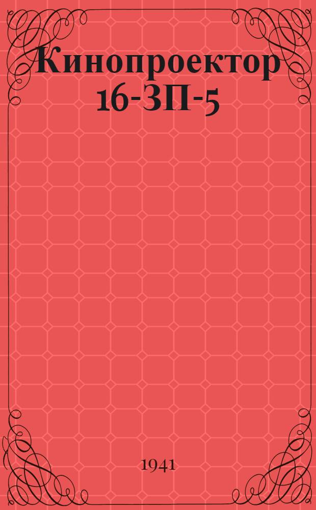 Кинопроектор 16-ЗП-5 : Дополнение к Краткой инструкции по обслуживанию кинопроектной установки 16-ЗПУ