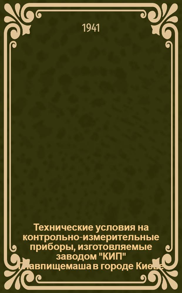 Технические условия на контрольно-измерительные приборы, изготовляемые заводом "КИП" Главпищемаша в городе Киеве