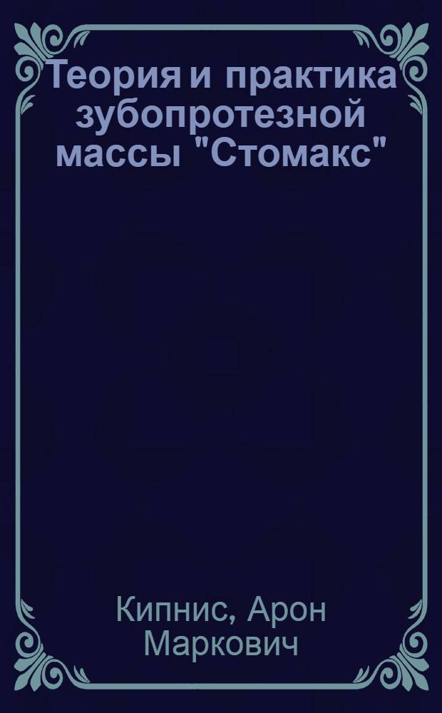 Теория и практика зубопротезной массы "Стомакс"