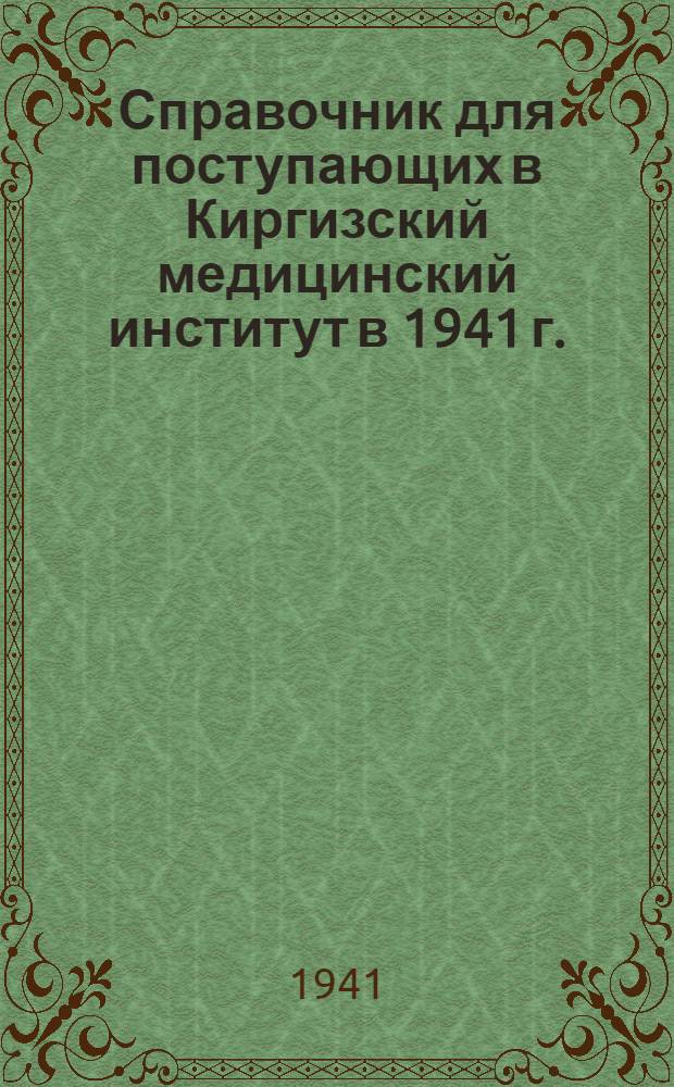 Справочник для поступающих в Киргизский медицинский институт в 1941 г.