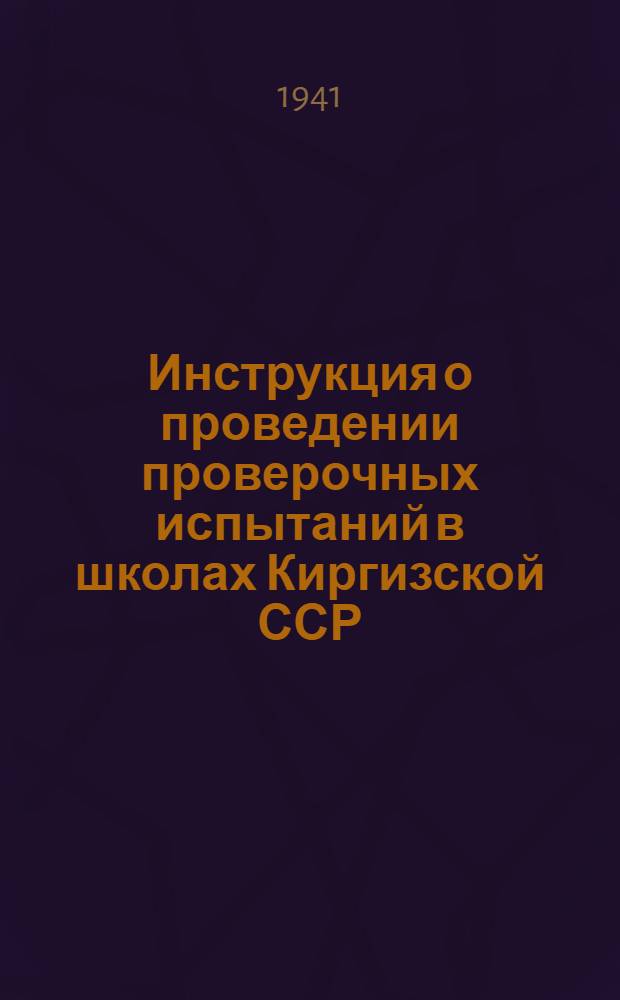 Инструкция о проведении проверочных испытаний в школах Киргизской ССР