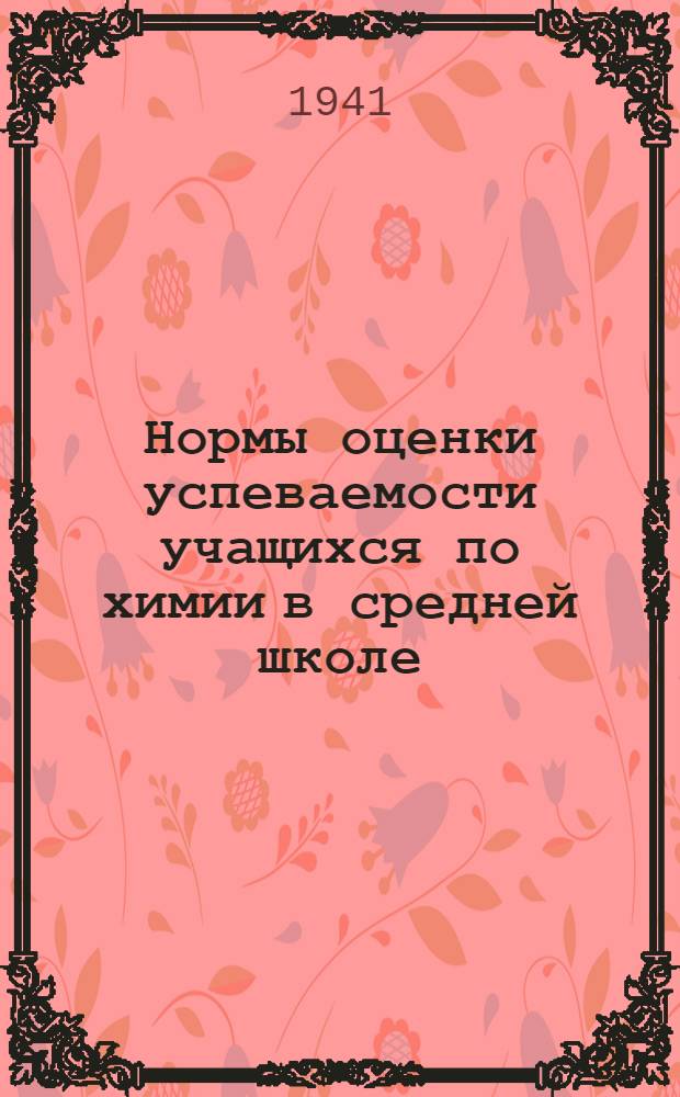 Нормы оценки успеваемости учащихся по химии в средней школе : Метод. письмо