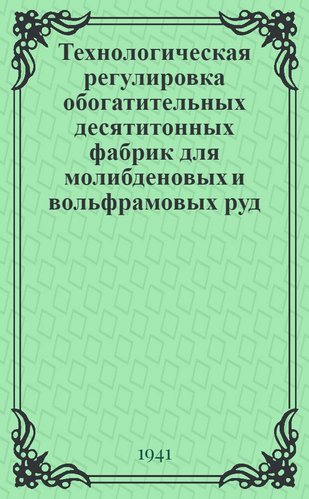 Технологическая регулировка обогатительных десятитонных фабрик для молибденовых и вольфрамовых руд