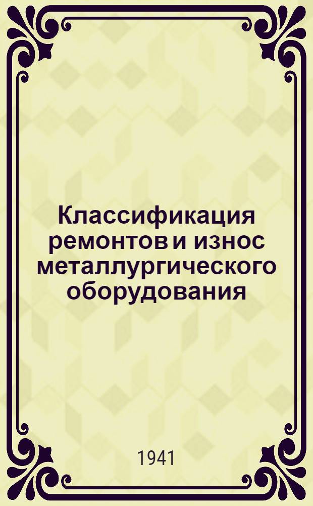 Классификация ремонтов и износ металлургического оборудования