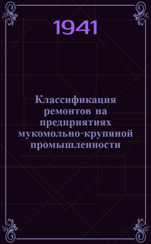 Классификация ремонтов на предприятиях мукомольно-крупяной промышленности