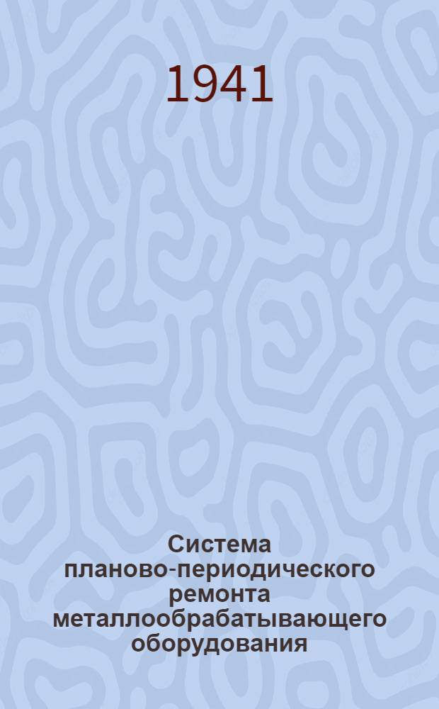 Система планово-периодического ремонта металлообрабатывающего оборудования (ППР)