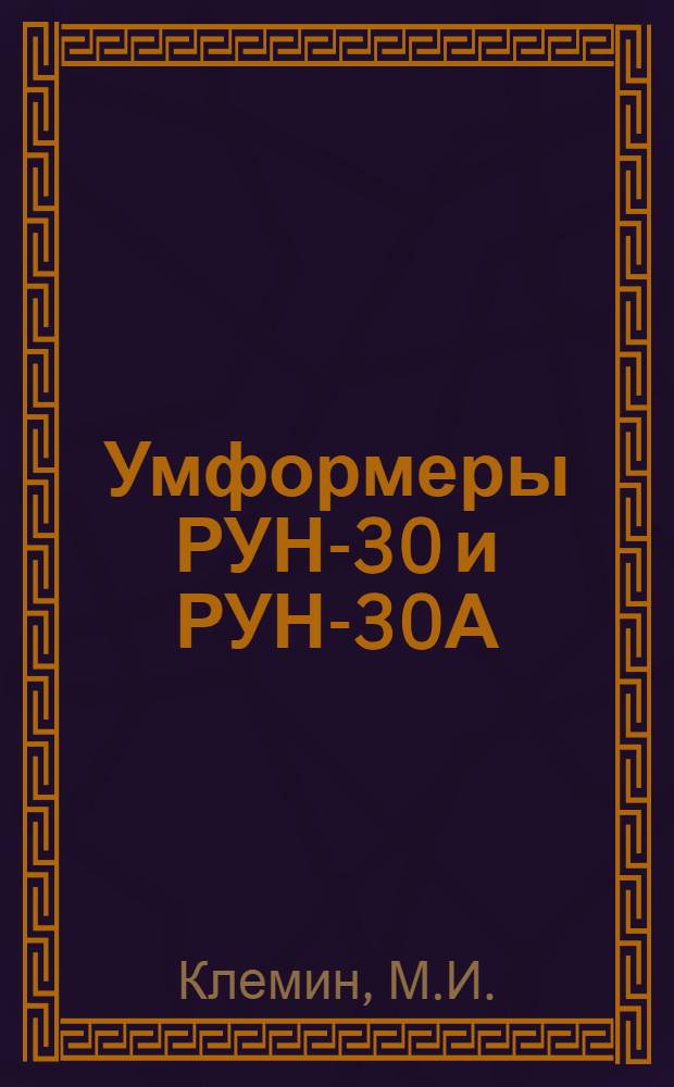 Умформеры РУН-30 и РУН-30А : Описание и инструкция по обслуживанию и эксплоатации