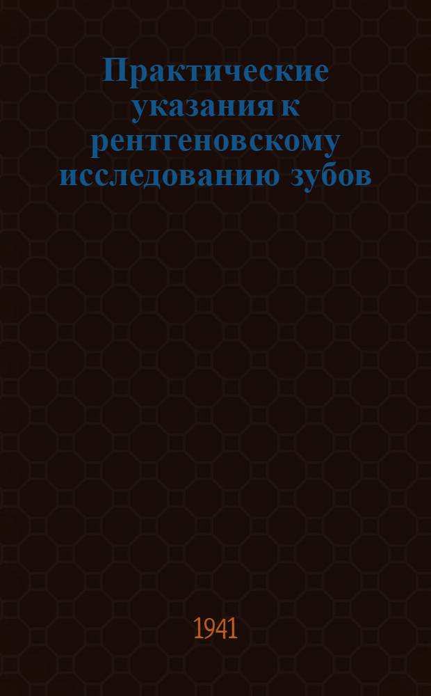 Практические указания к рентгеновскому исследованию зубов