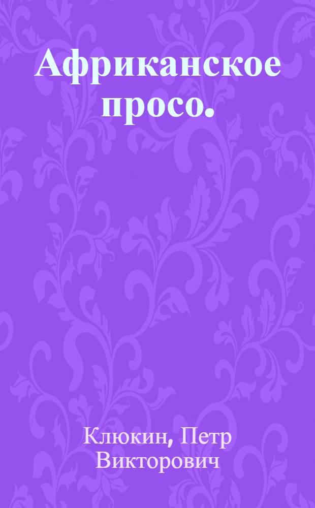 Африканское просо. (Новая кормовая культура)